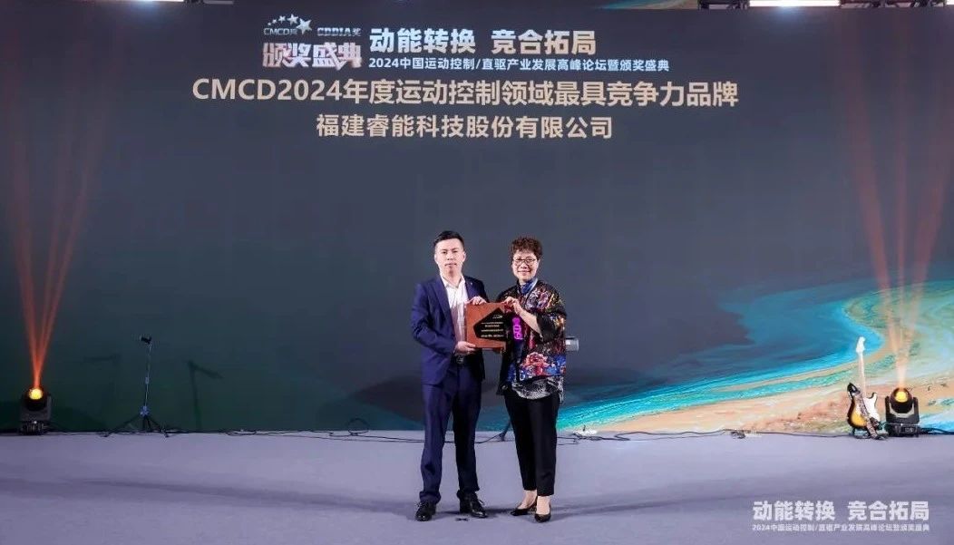 喜讯 | 睿能科技荣获“2024年度运动控制领域最具竞争力品牌”(图2) 喜讯 | 睿能科技荣获“2024年度运动控制领域最具竞争力品牌”(图2)
