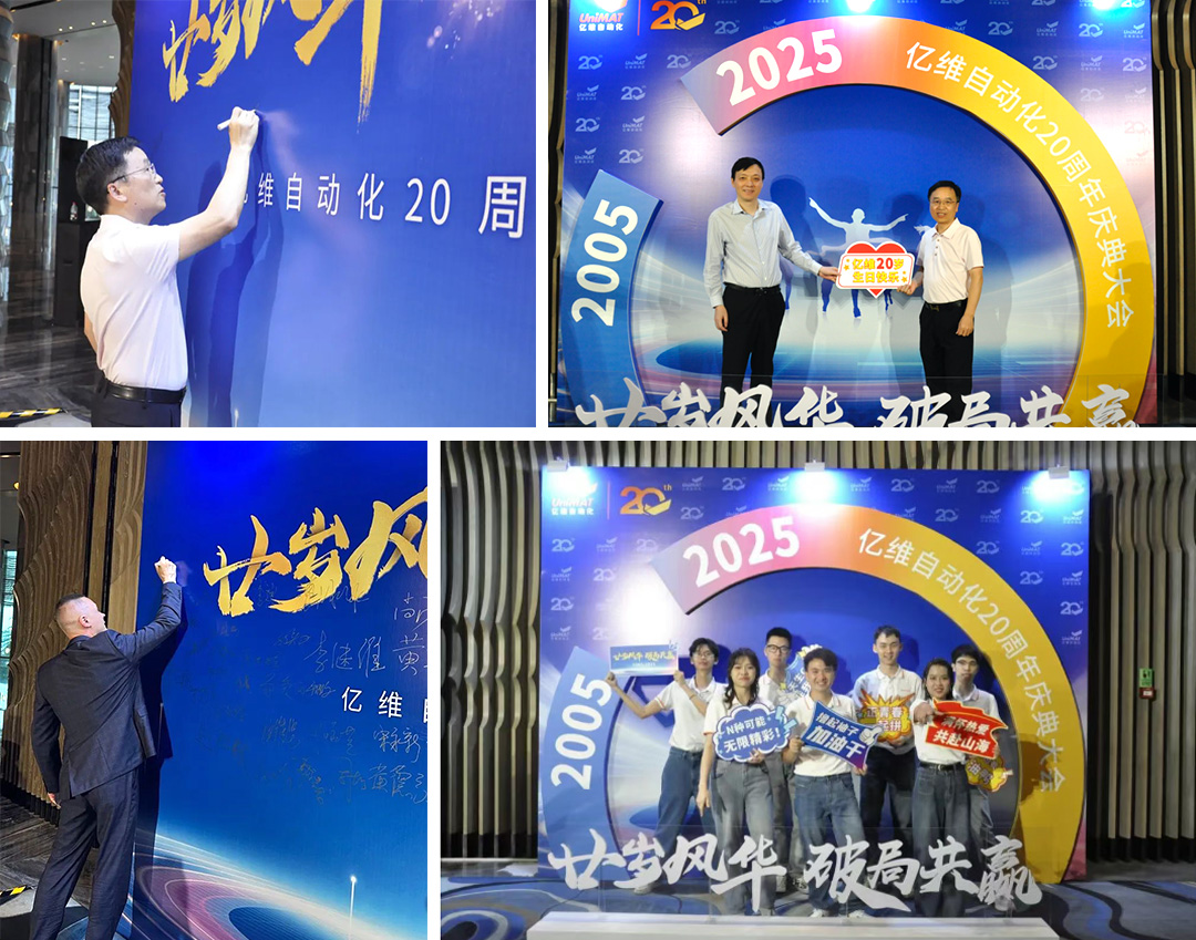 祝贺睿能科技集团旗下亿维自动化成立20周年(图2)