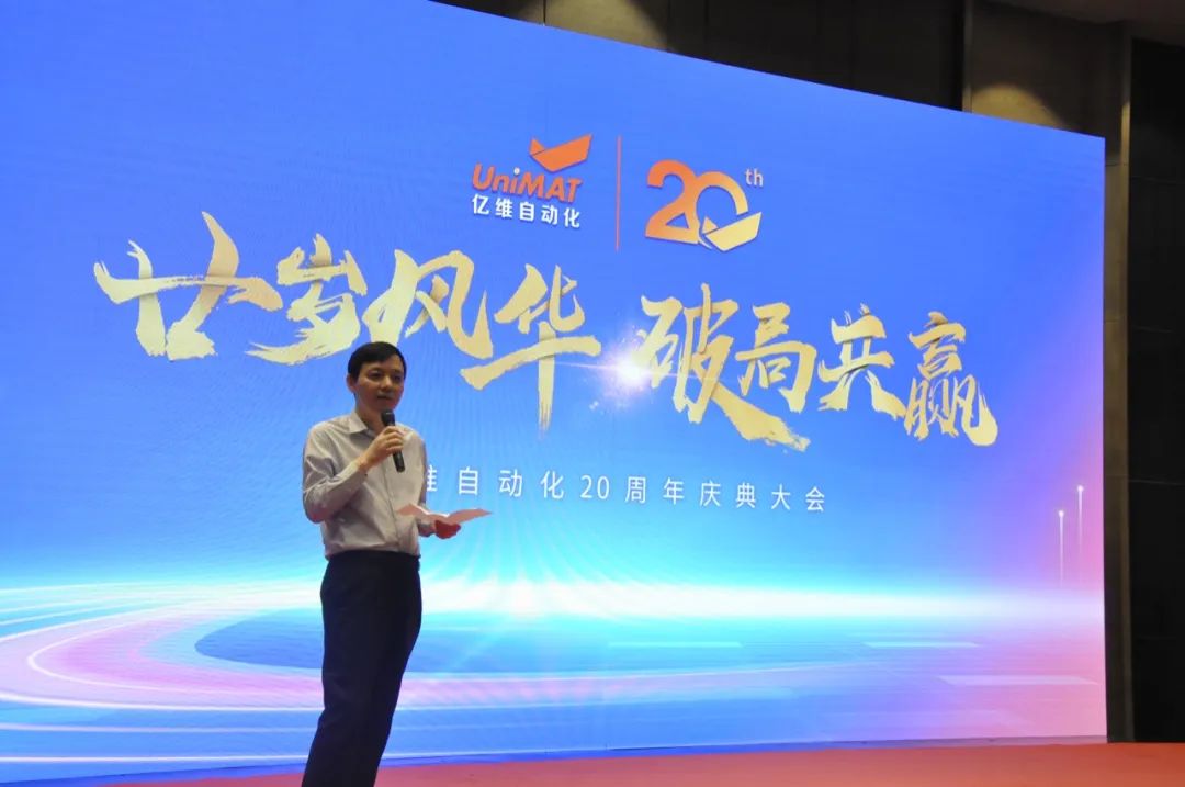 祝贺睿能科技集团旗下亿维自动化成立20周年(图4)