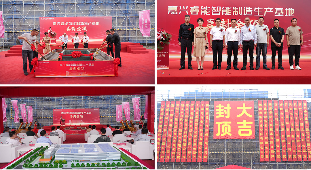 喜封金顶 睿启新篇——嘉兴睿能智能制造生产基地封顶(图1) 喜封金顶 睿启新篇——嘉兴睿能智能制造生产基地封顶(图1)